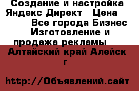 Создание и настройка Яндекс Директ › Цена ­ 7 000 - Все города Бизнес » Изготовление и продажа рекламы   . Алтайский край,Алейск г.